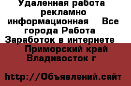 Удаленная работа (рекламно-информационная) - Все города Работа » Заработок в интернете   . Приморский край,Владивосток г.